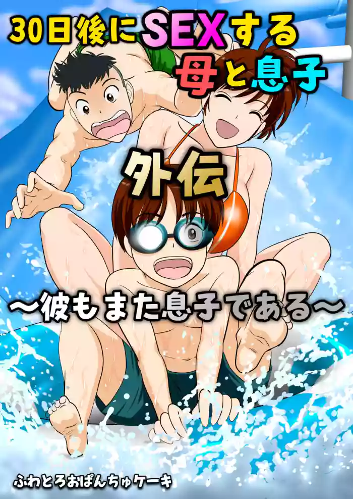 30-nichi go ni SEX suru Haha to Musuko