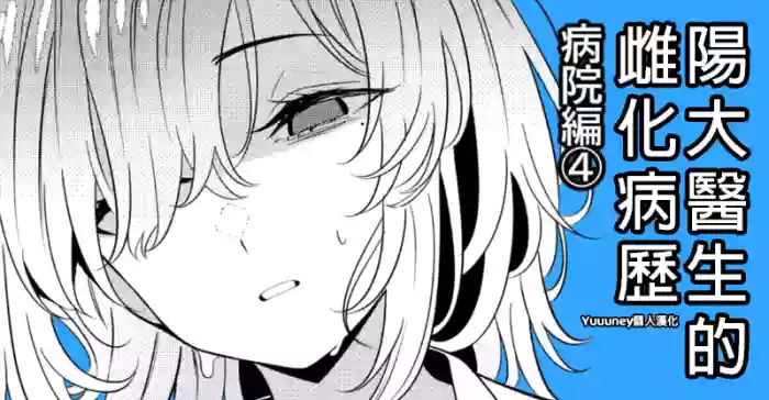 陽大醫生的雌化病歷 病院篇④
