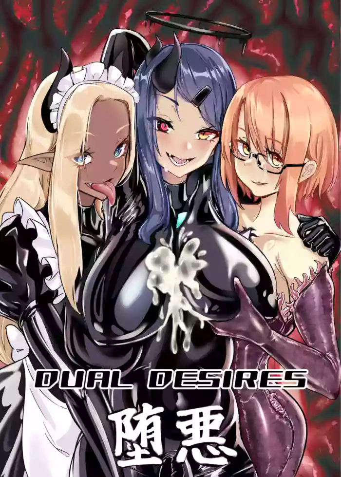DUAL DESIRES 懧埆