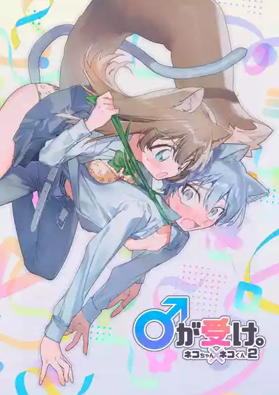 Page 1 of ♂ ga Uke. Neko-chan x Neko-kun 2