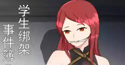 [fyxfd] 学生绑架事件簿 1-5