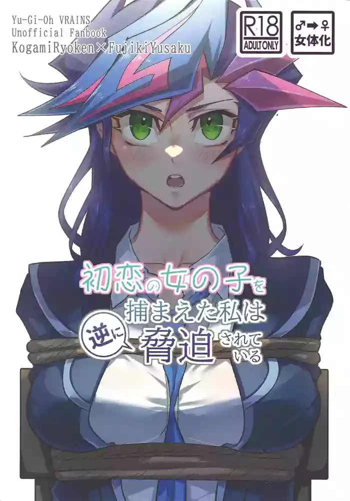 Hatsukoi no Onnanoko o Tsukamaeta Watashi wa Gyaku ni Kyouhaku Sareteiru