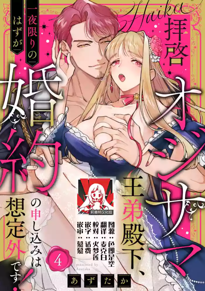 [Azuta ka] haikei ojisama-ō otōto denka, ichiya kagiri no hazu ga kon'yaku no mōshikomi wa sōtei-gaidesu! | 拜启 王弟殿下、 本该是限定一夜但婚约的申请却是意料之外！4-7 [Chinese] [莉赛特汉化组]