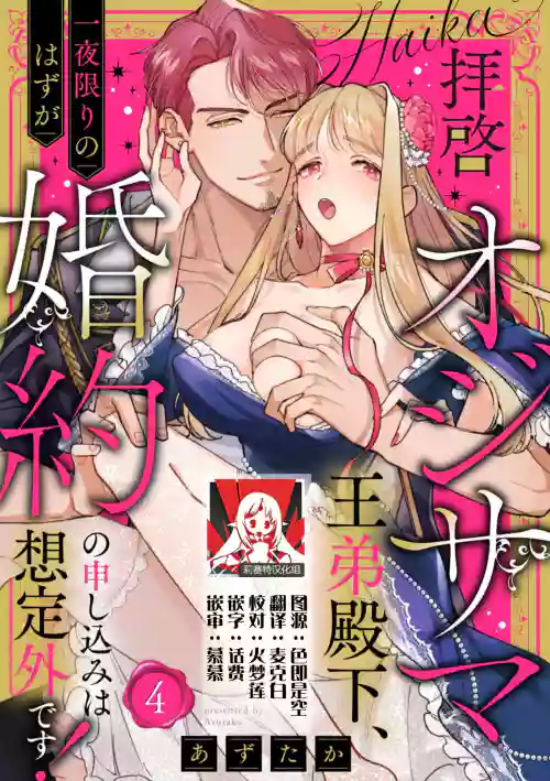 [Azuta ka] haikei ojisama-ō otōto denka, ichiya kagiri no hazu ga kon'yaku no mōshikomi wa sōtei-gaidesu! | 拜启 王弟殿下、 本该是限定一夜但婚约的申请却是意料之外！4-7 [Chinese] [莉赛特汉化组]