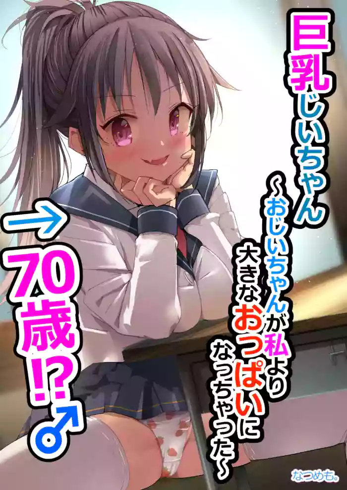 [Natsumemo. (Natsushima Memo)] Kyonyuu Jii-chan ~Ojii-chan ga Watashi yori Ooki na Oppai ni Nacchatta.~ | 巨乳欧吉桑 ~爷爷的胸部居然比我还要丰满~→70嵗!?♂ [Chinese]