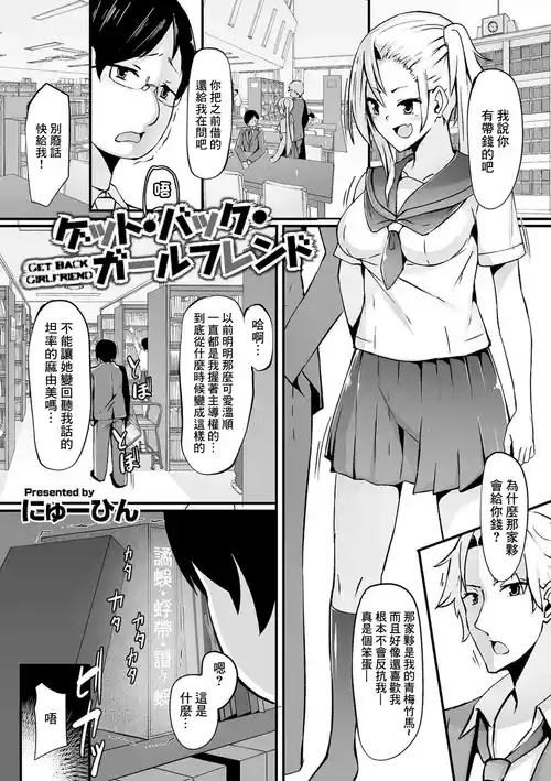 [Nyuuhin] Get Back Girlfriend (Kyousei! Oshioki Time Vol. 03) [Chinese]