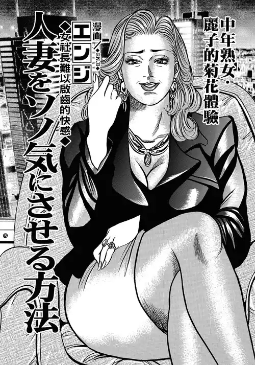 [Enji] Hitozuma o Sono Ki ni Saseru Houhou (Yokkyuu Fuman no Hitozuma Furin Nikki) [Chinese] [Digital]