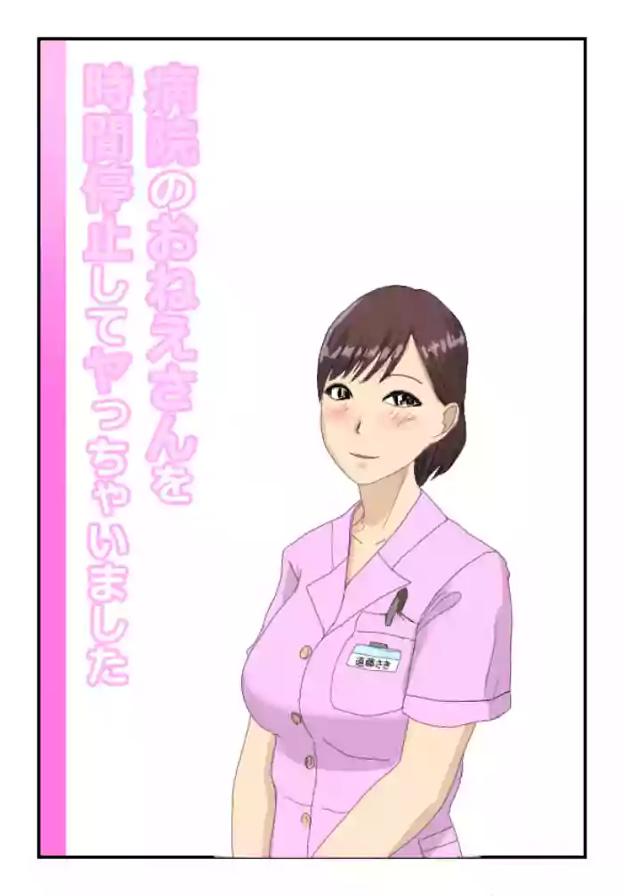 Byouin no Onee-san o Jikan Teishi Shite Yacchaimashita