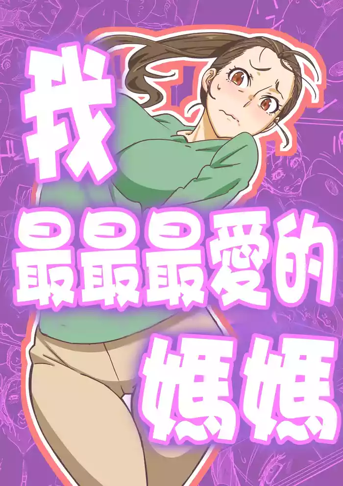 Boku ga Dai Dai Daisuki na Mama | 我最最最愛的媽媽