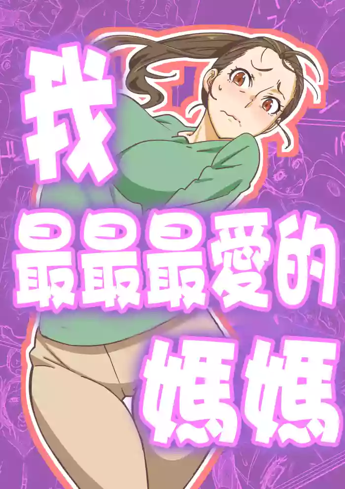 Boku ga Dai Dai Daisuki na Mama | 我最最最愛的媽媽