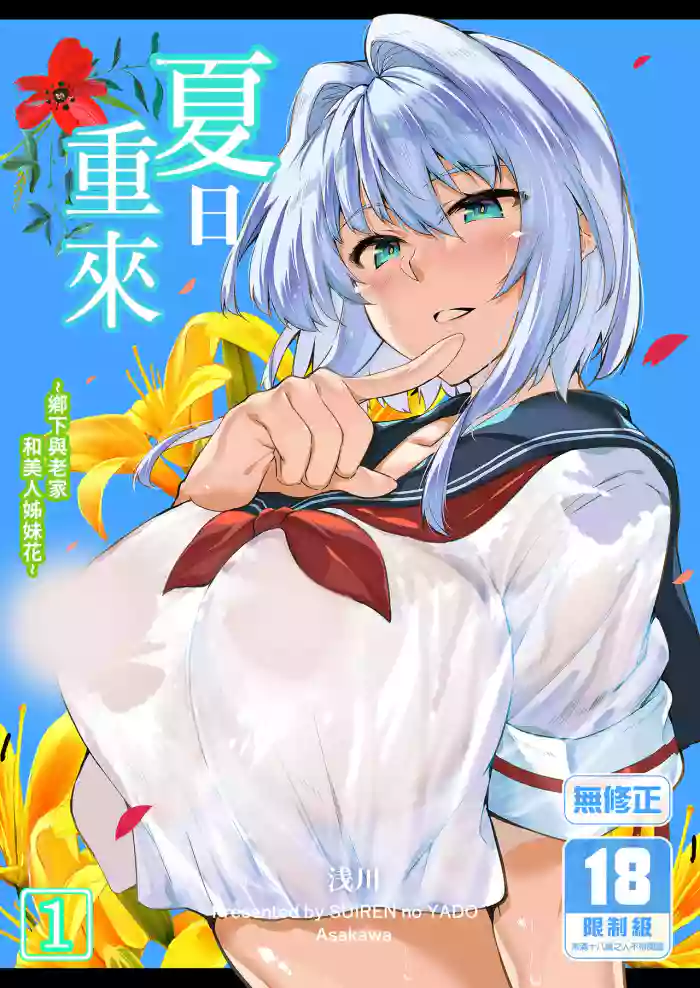 [Suiren no Yado (Asakawa)] Natsu no Yari Naoshi -Inaka to Hanare to Bijin Shimai- | 夏日重來1 [Chinese] [Decensored] [Digital]