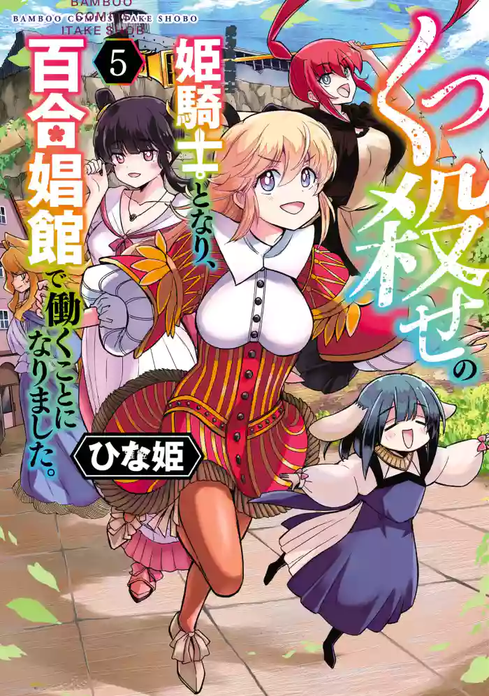 Kukkorose no Himekishi to nari, Yuri Shoukan de Hataraku koto ni Narimashita vol.5