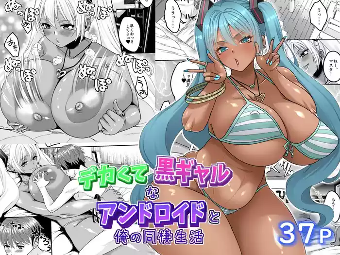 Deka Kute Kuro Gal na Android to Ore no Dousei Seikatsu gallery cover