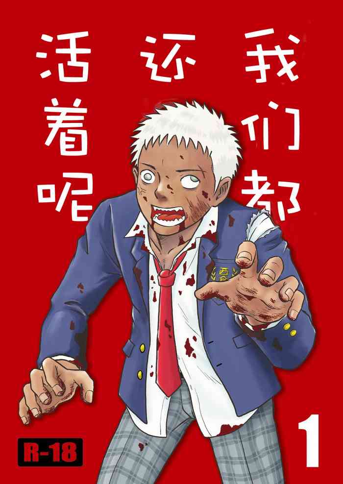 ぼくらはみんな生きている1 我们都还活着呢 一 Bokura ha Minna Ikiteiru