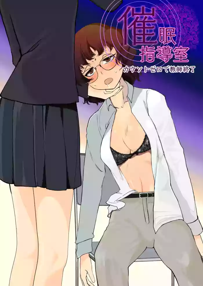 Saimin Shidoushitsu Count Zero de Kyoushi Shuuryou | 催眠指导室-倒数至零即教师人生结束