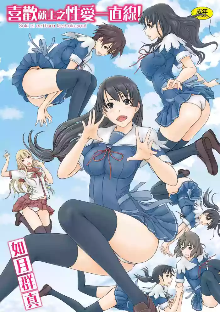 Suki ni Nattara Icchokusen! | 喜歡就上之性愛一直線