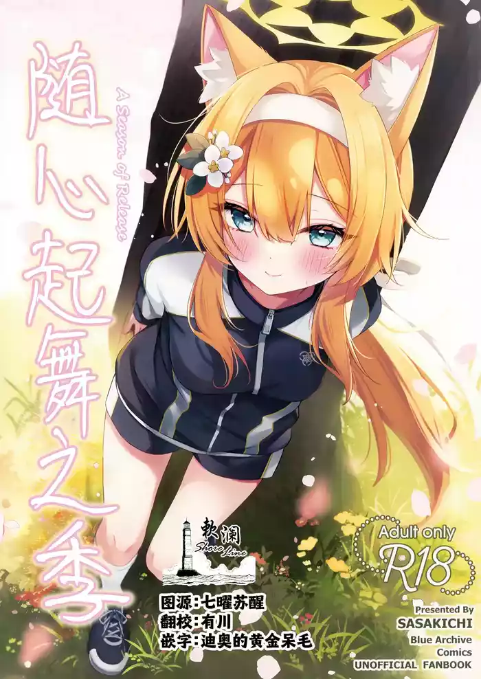 Hodokeru Kisetsu - A Season of Release | 随心起舞之季