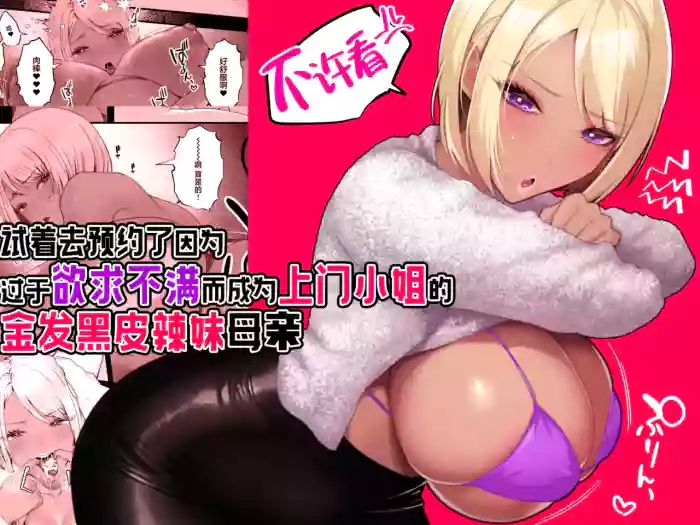Kinpatsu Kuro Gal no Hahaoya ga Yokkyuu Fuman Sugite Deliheal Jou ni Natta node Yoyaku shite mita | 试着去预约了因为过于欲求不满而成为上门小姐的金发黑皮辣妹母亲