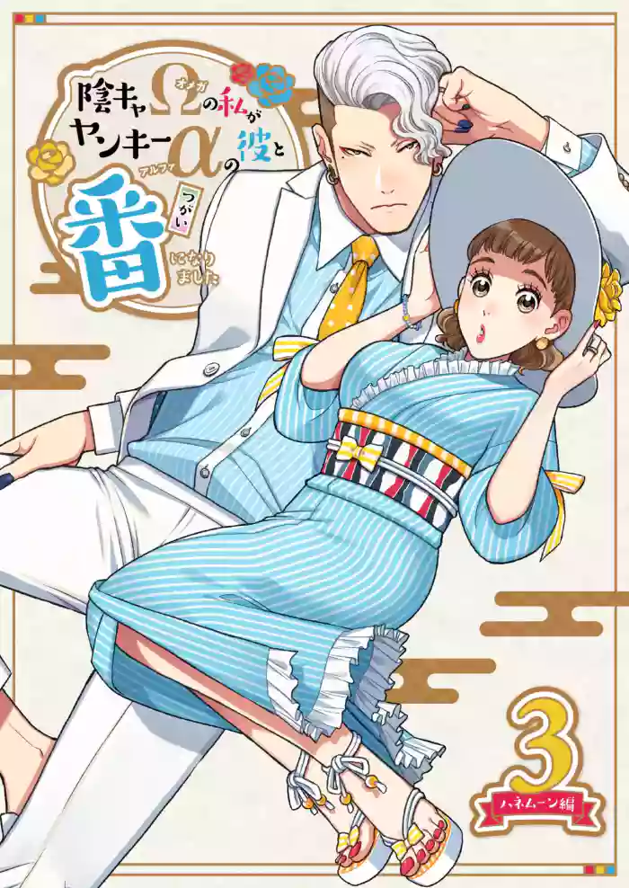 InCha Omega no Watashi ga Yankee Alpha no Kare to Tsugai ni Narimashita 3