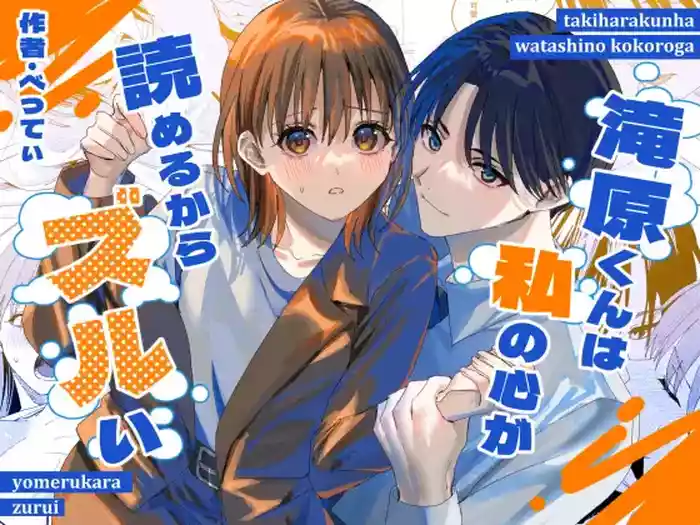 滝原くんは私の心が読めるからズルい gallery cover from original
