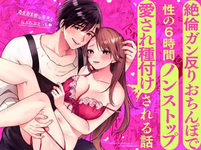 Amaama Iyashikei Otto to Love Love Ecchi gallery cover from original