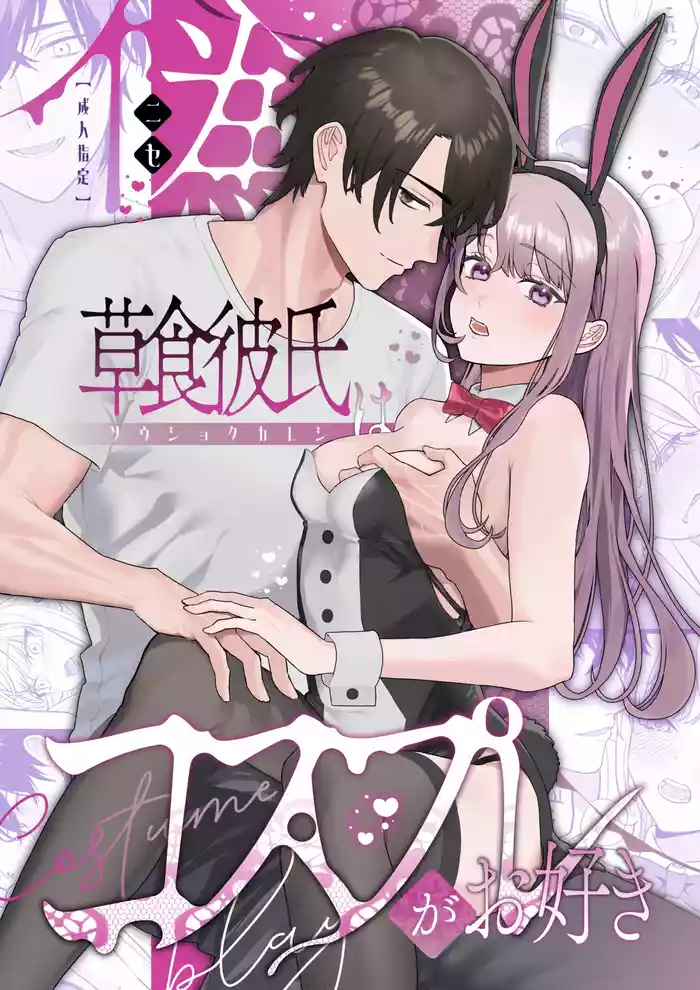 Nise Soushoku Kareshi wa Cosplay ga Osuki gallery cover from original