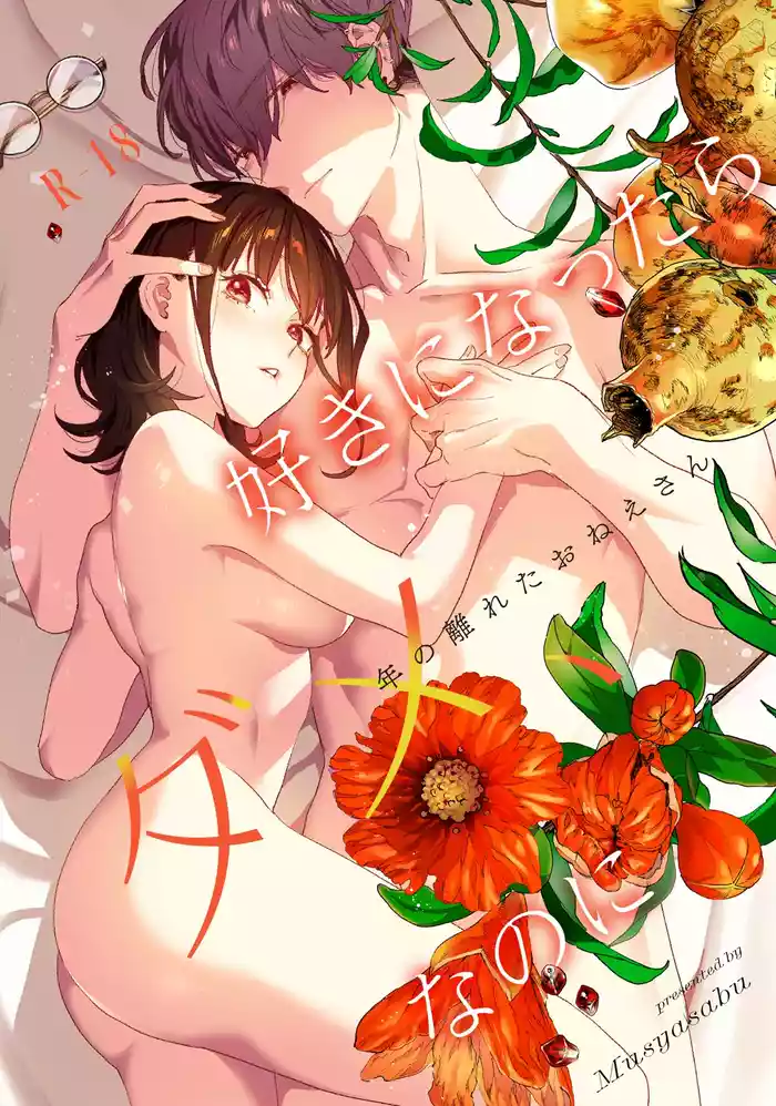 [Mushaburu (Musha Sabu)] Suki ni Nattara Dame, Nanoni -Toshi no Hanareta Onee-san- [Digital]