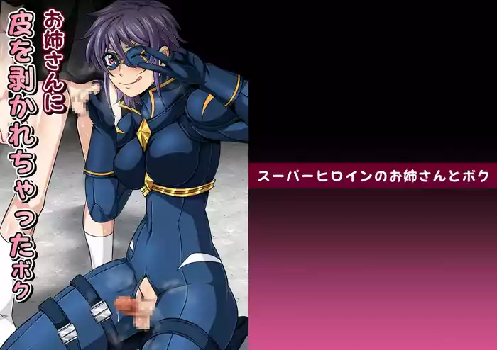 スーパーヒロインのお姉さんとボクVol.1【お姉さんに皮を剥かれちゃったボク】