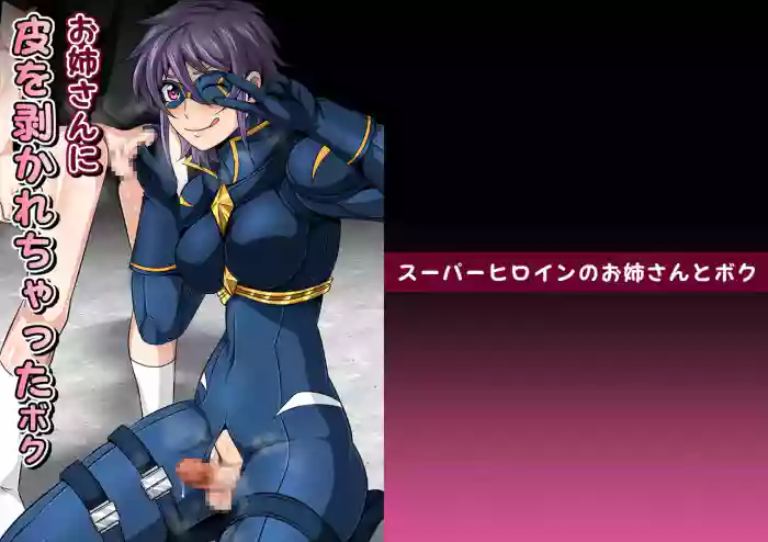 スーパーヒロインのお姉さんとボクVol.1【お姉さんに皮を剥かれちゃったボク】