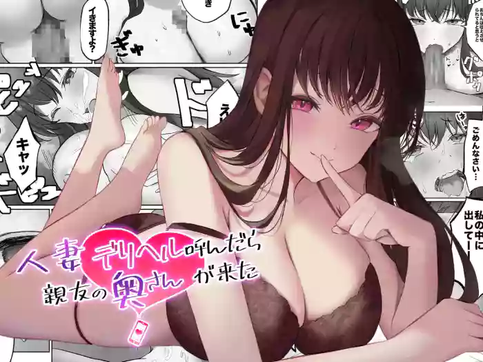 Hitozuma DeliHeal Yondara Shinyuu no Oku-san ga Kita
