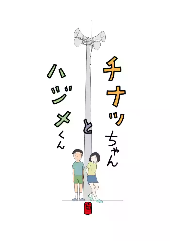 [Kikuichi] Chinatsu-chan to Hajime-kun