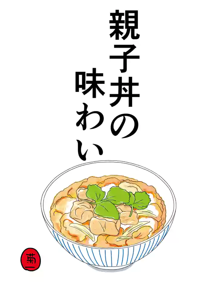 Oyakodon no Ajiwari