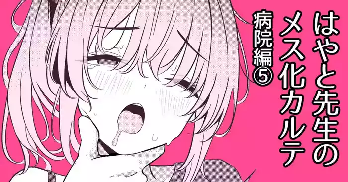 [TuriSasu] Hayato Sensei no Mesu-ka Karute Byouin-hen 5 [Digital]