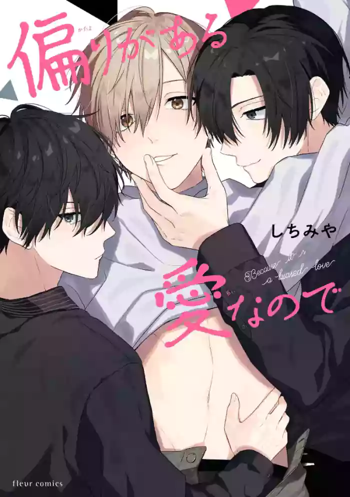 失衡的爱 hentai manga by shichimiya