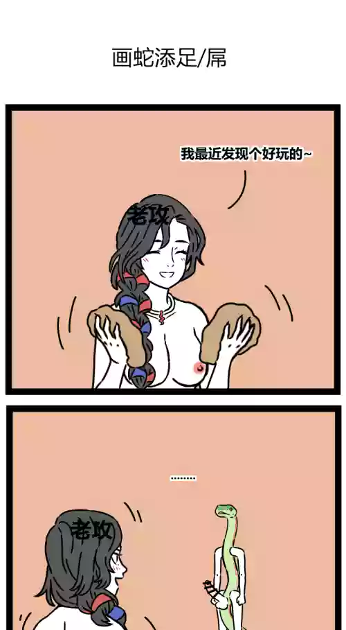 【老攻】非人哉同人7   画蛇添足