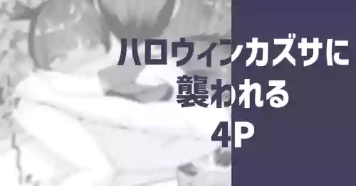 [りこぴん2000] ハロウィンカズサに襲われる