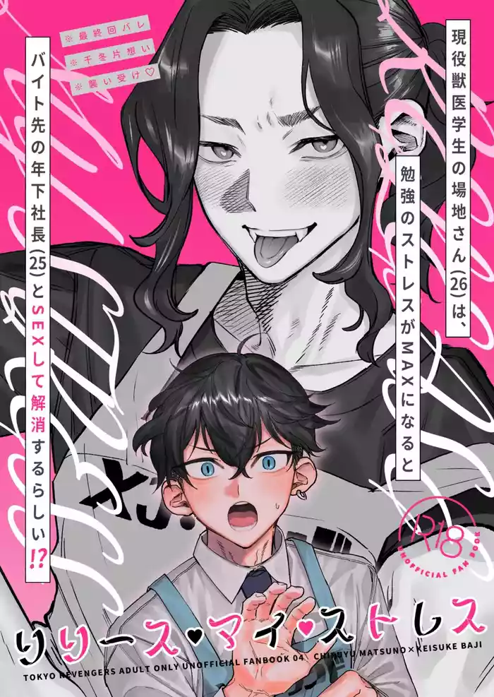 【死後さばきにあう(化物)】 リリース•マイ•ストレス 【東京卍リベンジャーズ/ふゆばじ】