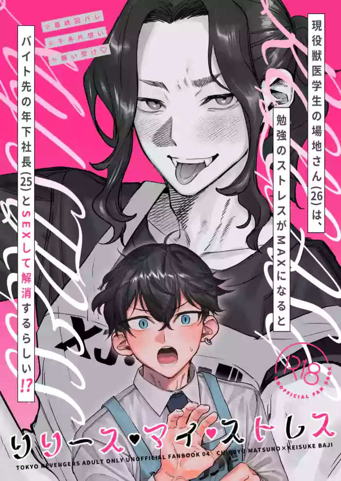 【死後さばきにあう(化物)】 リリース•マイ•ストレス 【東京卍リベンジャーズ/ふゆばじ】