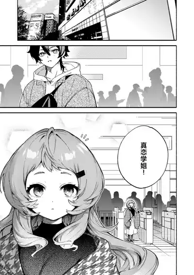 Page 3 of Mako-senpai ni Taberareru. ~Chiisakute Dekkai Ama Sado Senpai ni Otosareru~