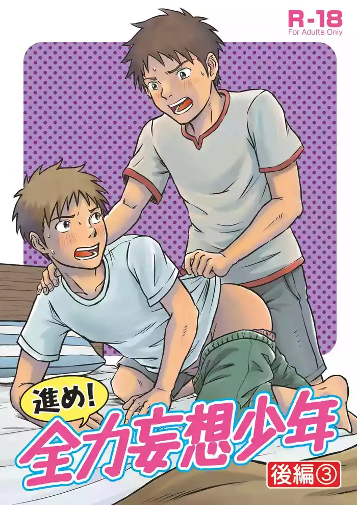 Susume! Zenryoku Mousou Shounen Kouhen 3 | 前进！全力妄想少年 后篇3