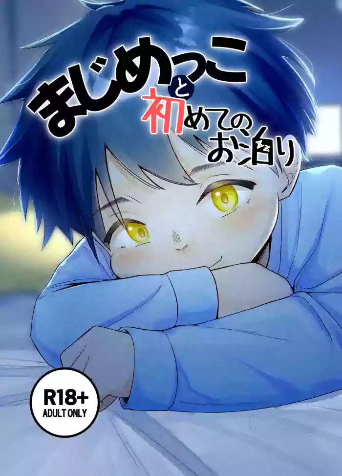 Majime kkoto hajimete no o tomari