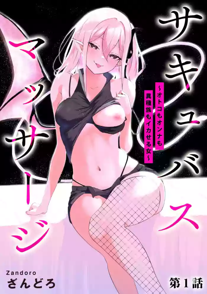 [Zandoro] Succubus Massage ~Otoko mo Onna mo Ishuzoku mo Ikaseru Onna~ Ch.1 (Cyberia Plus Vol. 28)