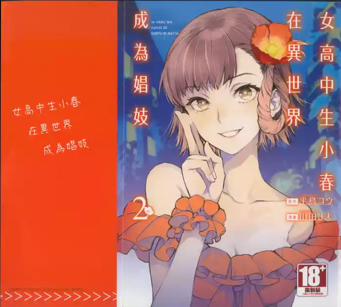 JK Haru is a Sex Worker in Another World 2 |  女高中生小春在異世界成為娼妓 2