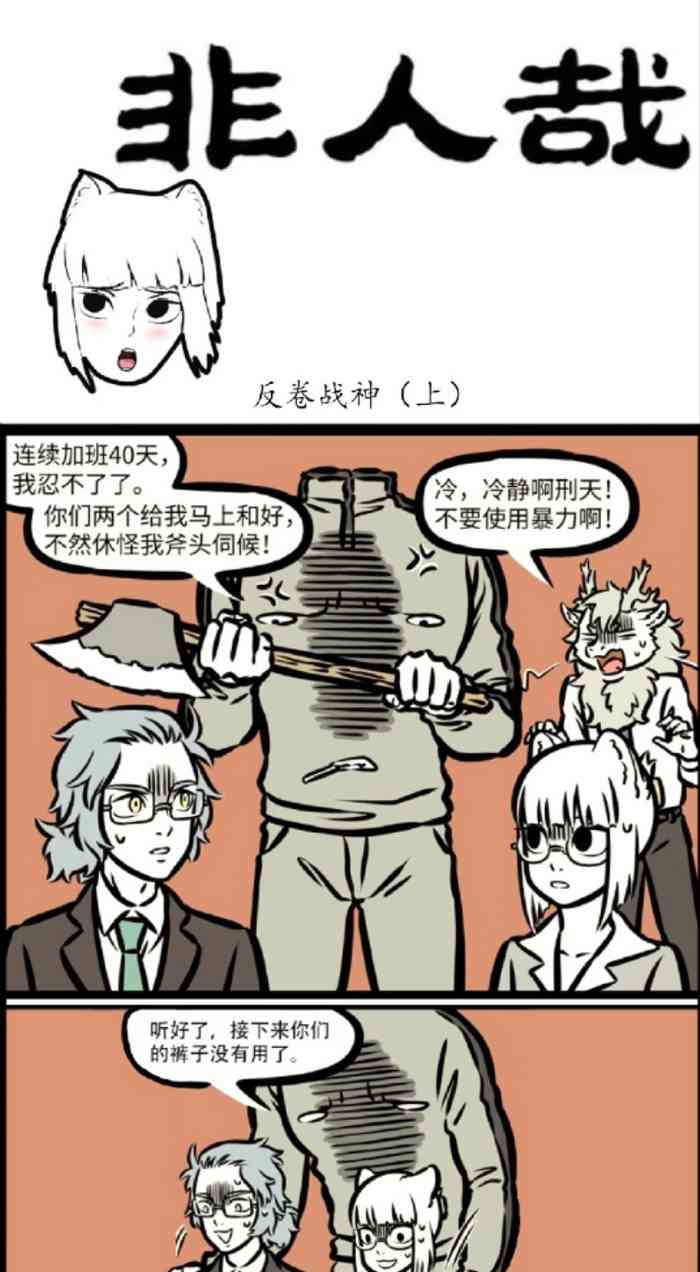 非人哉 反卷战神