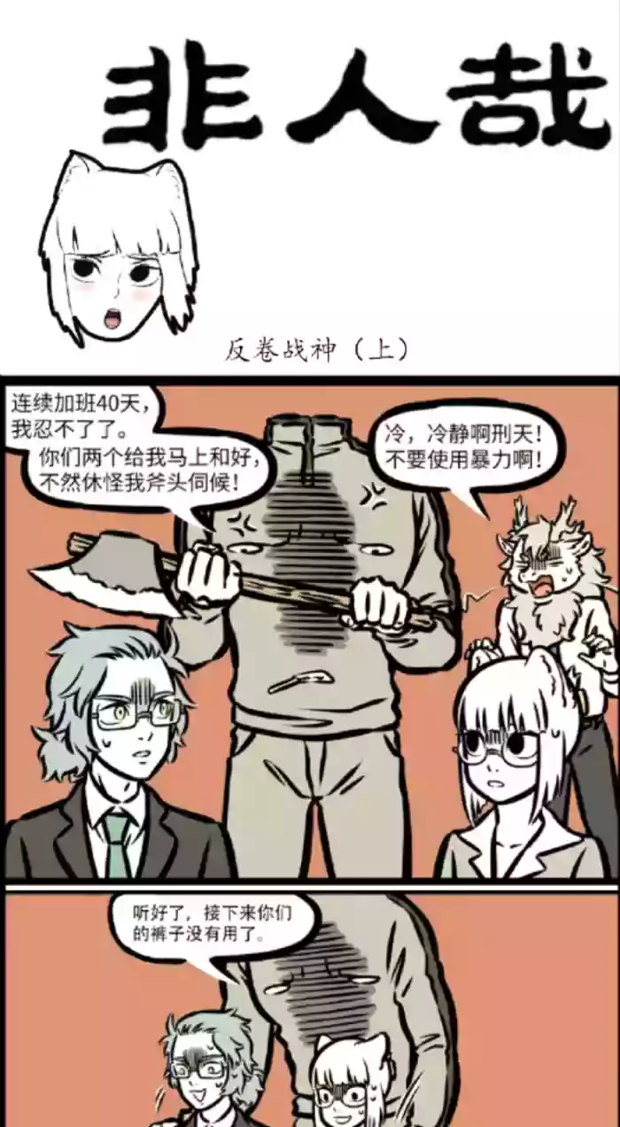 非人哉 反卷战神