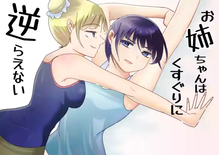 Onee-chan wa Kusuguri ni Sakaraenai