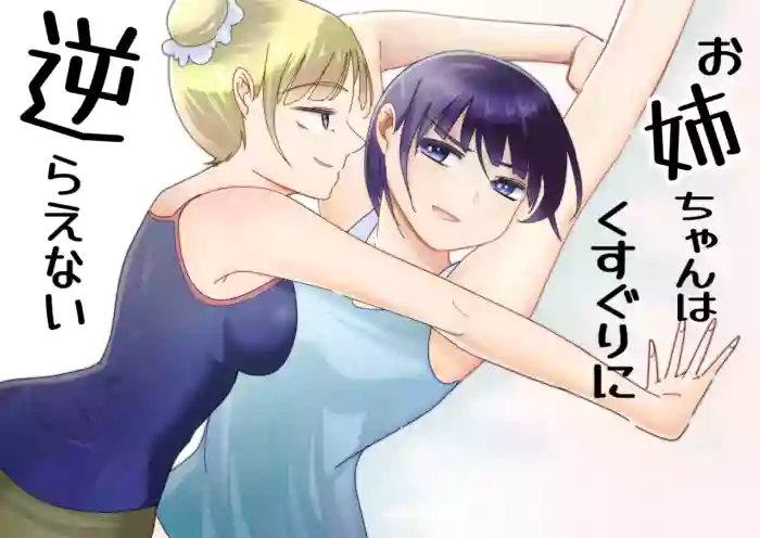 Onee-chan wa Kusuguri ni Sakaraenai