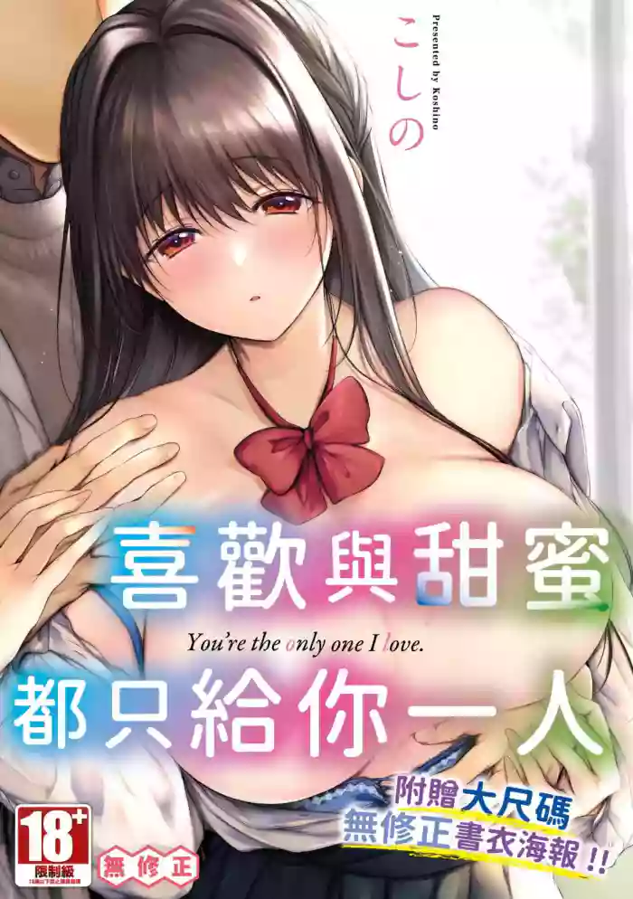 Ii mo Amai mo Kimi to Dake. - You're the only one I love. | 喜歡與甜蜜都只給你一人