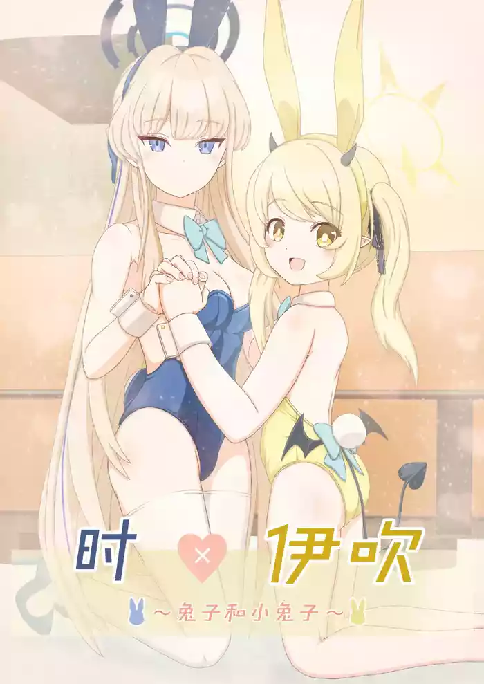 (C104) [Informator (Yoshi)] Toki × Ibuki ~Usagi to Ko Usagi~ | 时×伊吹 ~兔子和小兔子~ (Blue Archive) [Chinese] [碧蓝档案百合组]