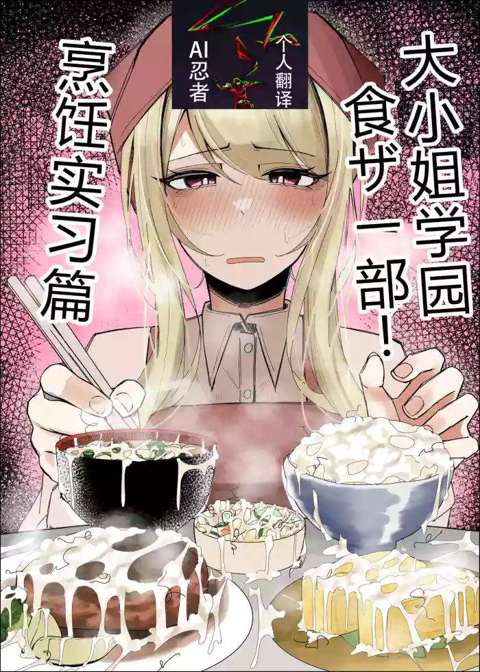 [Fuaku Yuu (Yufuck)] Ojou-sama Gakuen Shokuza-bu! ～Chouri Zisshuuhen～|大小姐学院 食ザー部!~烹饪实习篇~ [Chinese] [ai忍者翻译]